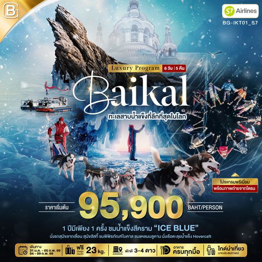 BG-IKT01_S7 BEST GOLD ไบคาล ทัวร์ทะเลสาบ ที่ลึกที่สุดในโลก