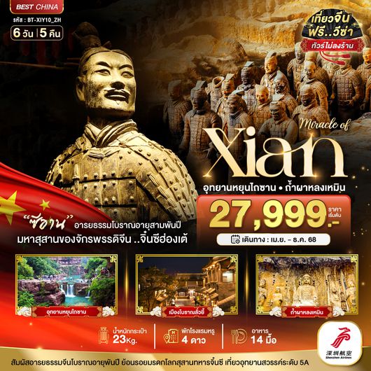 ทัวร์จีน BT-XIY10_ZH มหัศจรรย์...ซีอาน หยุนเฉิง ลั่วหยาง หยุนไถซาน ถ้ำผาหลงเหมิน (ไม่ลงร้าน)