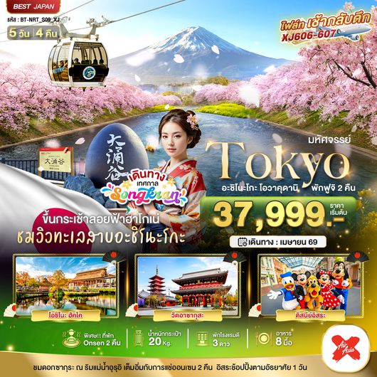 BT-NRT_S09_XJ มหัศจรรย์...TOKYO อะชิโนะโกะ โอวาคุดานิ ฟูจิ