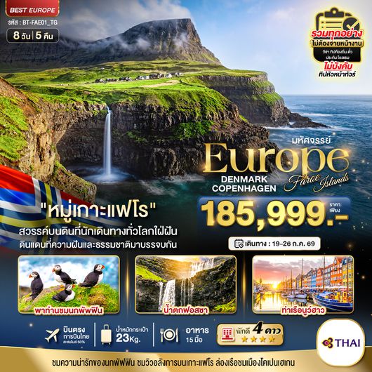 BT-FAE01_QR มหัศจรรย์...ยุโรป เดนมาร์ก โคเปนเฮเกน หมู่เกาะแฟโร