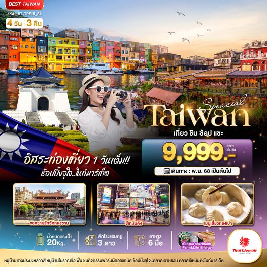 BT-TPE15_SL มหัศจรรย์..TAIWAN SPECIAL ชิม ช้อป แชะ อิสระ 1 วันเต็ม