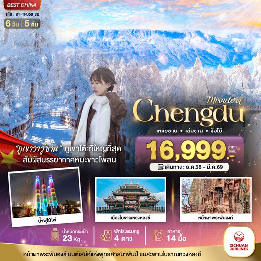 BT-TFU59_3U มหัศจรรย์...เฉิงตู ภูเขาหิมะวาวู่ เล่อซาน ง๊อไบ๊