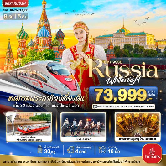 BT-DME28_EK มหัศจรรย์...RUSSIA เทศกาลพระอาทิตย์เที่ยงคืน