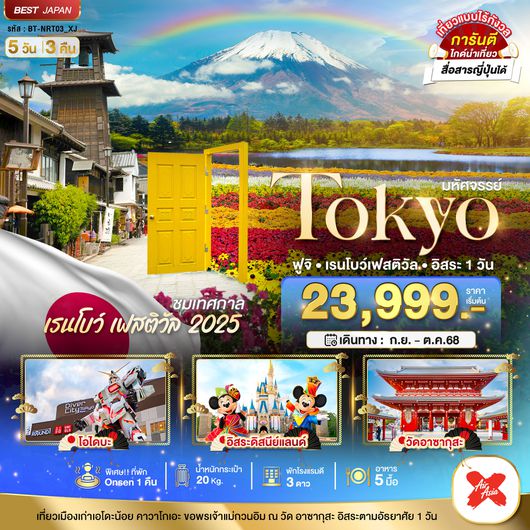 NRT03_XJ มหัศจรรย์...TOKYO ฟูจิ เรนโบว์ เฟสติวัล อิสระ 1 วัน
