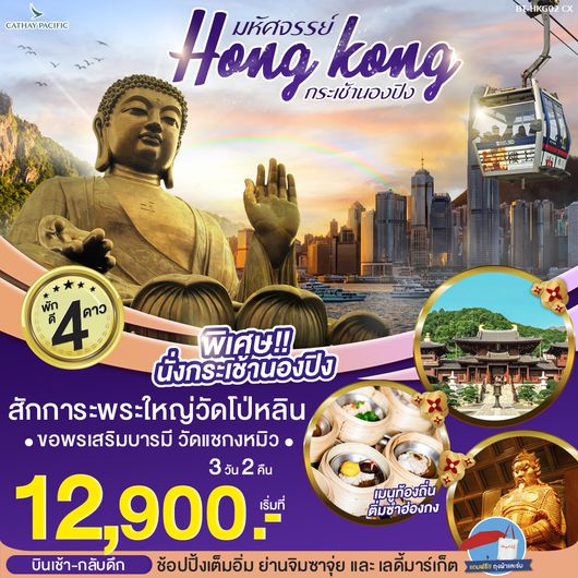 มหัศจรรย์ HONGKONG กระเช้านองปิง