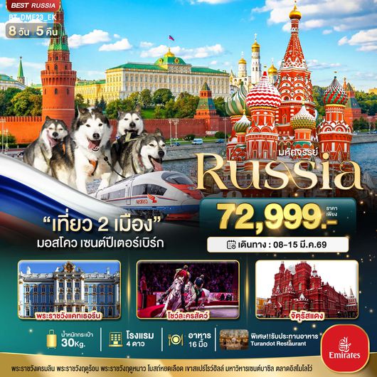 BT-DME23_EK มหัศจรรย์..RUSSIA มอสโคว เซนต์ปีเตอร์เบิร์ก เที่ยว 2 เมือง