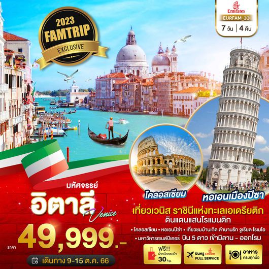 มหัศจรรย์...FAMTRIP อิตาลี เวนิส