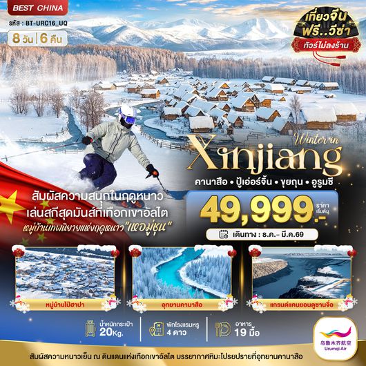 BT-URC16_UQ มหัศจรรย์...ซินเจียงเหนือ คานาสือ อัลไต ขุยถุน ปู้เอ่อร์จิน อูรูมชี (ไม่ลงร้าน)