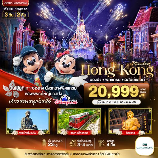 BT-HKG60_CX มหัศจรรย์...ฮ่องกง นองปิง พีคแทรม ดิสนีย์แลนด์
