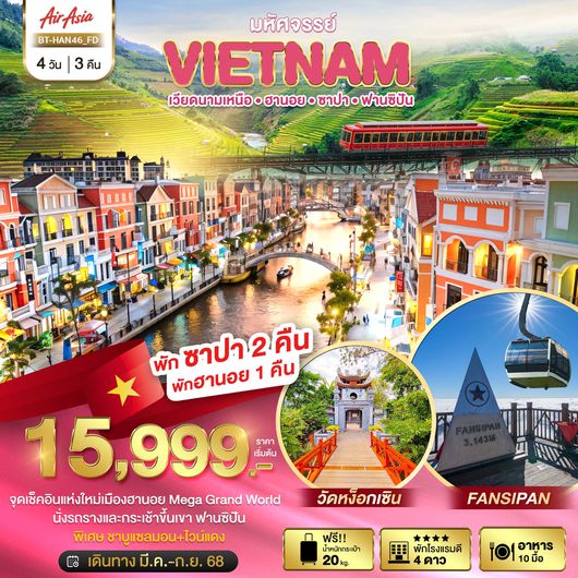 BT-HAN46_FD มหัศจรรย์...เวียดนามเหนือ ฮานอย ซาปา ฟานซิปัน Mega Grang World