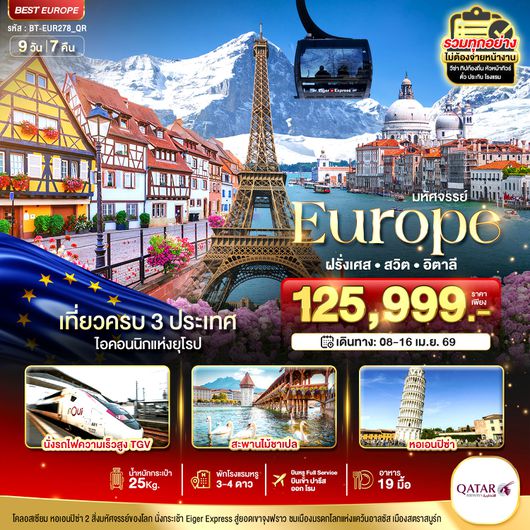 BT-EUR278_QR มหัศจรรย์...ฝรั่งเศส สวิต อิตาลี นั่ง TGV สู่สตราสบูร์ก