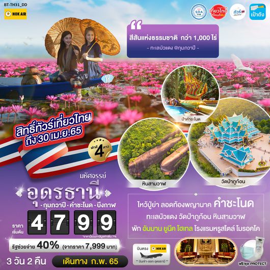 ทัวร์เที่ยวไทยอุดรธานี ทะเลบัวแดง คำชะโนด บึงกาฬ
