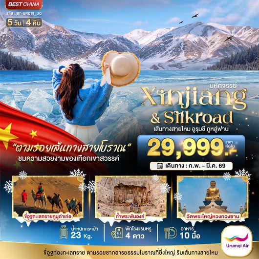 BT-URC19_VZ มหัศจรรย์...เส้นทางสายไหม อูรุมชี ถูหลู่ฟาน