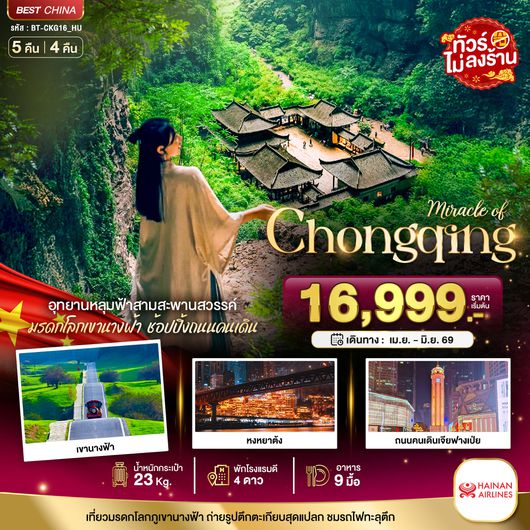 BT-CKG16_HU มหัศจรรย์...ฉงชิ่ง อู่หลง อุทยานหลุมฟ้า