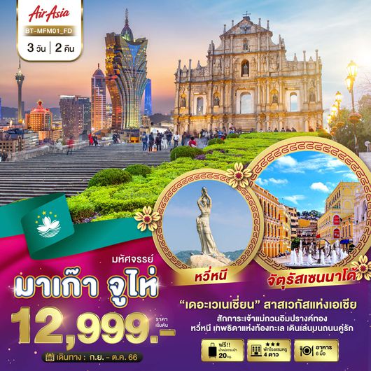 มหัศจรรย์...มาเก๊า จูไห่