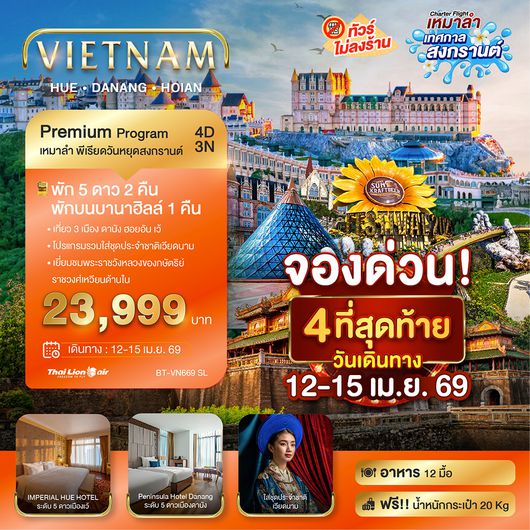 BT-VN669_SL บินเหมาลำ เทศกาลสงกรานต์ ดานัง เว้ ฮอยอัน บาน่าฮิลล์ (พัก 5 ดาว 2 คืน) ไม่ลงร้านช้อป