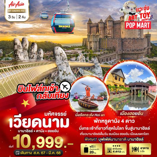 มหัศจรรย์...ดานัง ฮอยอัน บาน่าฮิลล์