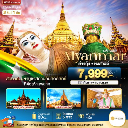 BT-MMR91_UB มหัศจรรย์..MYANMAR ย่างกุ้ง หงสา สักการะมหาบูชาสถานอันศักดิ์สิทธิ์ ที่ต้องห้ามพลาด!!