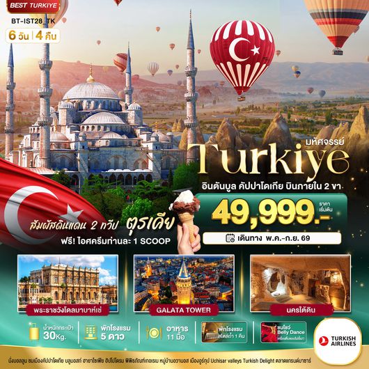BT-IST28_TK มหัศจรรย์...TURKIYE อิสตันบูล คัปปาโดเกีย บินภายใน 2 ขา