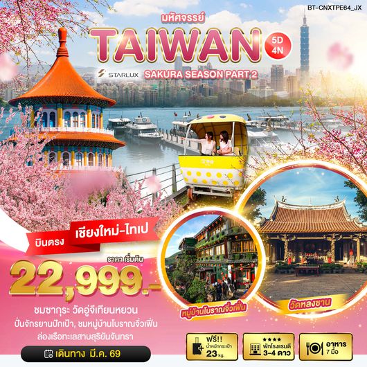 BT-CNXTPE64_JX มหัศจรรย์...SAKURA SEASON PART 2