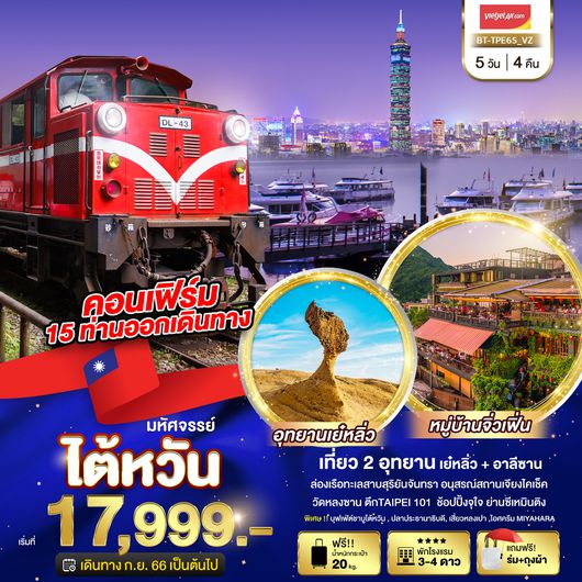 มหัศจรรย์..ไต้หวัน บินคุ้ม เที่ยวครบทุกไฮไลท์