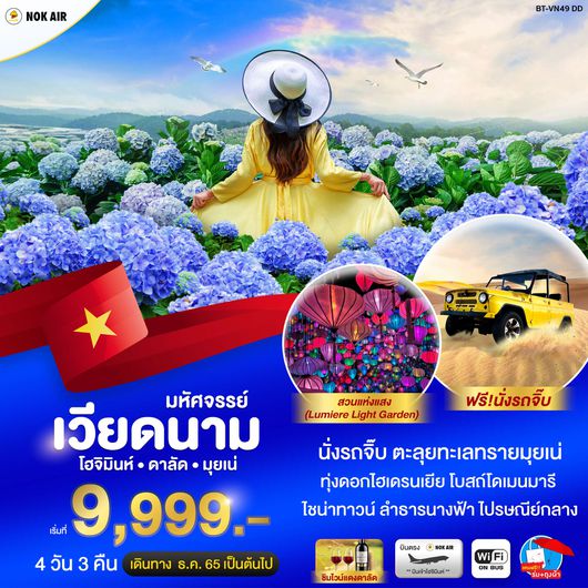 มหัสจรรย์...เวียดนาม โฮจิมินห์ ดาลัด มุยเน่