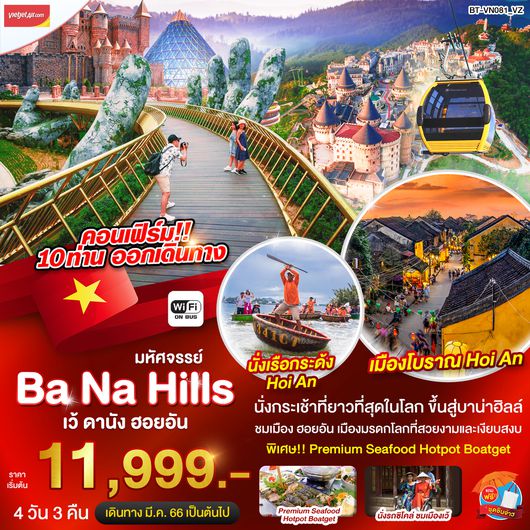 มหัศจรรย์ บาน่าฮิลล์ เว้ ดานัง ฮอยอัน