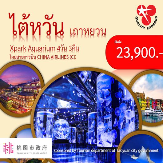 GO TAIWAN ไต้หวัน ไทเป 3 วัน 2คืน โดยสายการบิน CHINA AIRLINES (CI)