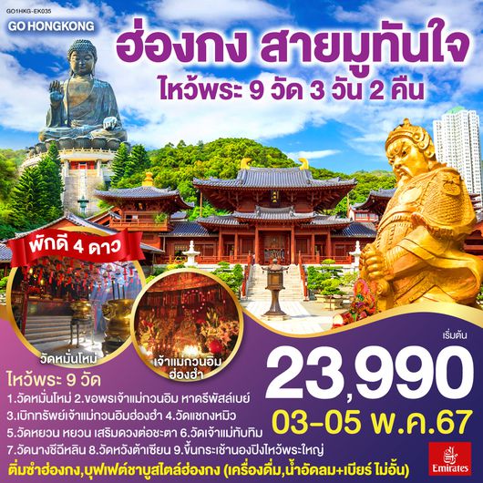 GO HONGKONG ฮ่องกง สายมูทันใจ ไหว้พระ 9 วัด 3 วัน 2 คืน โดยสายการบิน Emirates (EK)