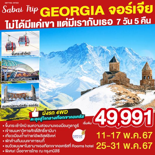 จอร์เจีย GEORGIA ไม่ได้มีแค่เขา แต่มีเรากับเธอ 8 วัน 5 คืน โดยสายการบิน Gulf Air(GF)
