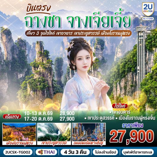 2UCSX-TG002 บินตรงฉางซา จางเจียเจี้ย เที่ยว 3 จุดไฮไลท์ เขาอวตาร เขาประตูสวรรค์ เมืองโบราณฝูหรง 4 วัน 3 คืน  โดยสายการบิน Thai Airways (TG)