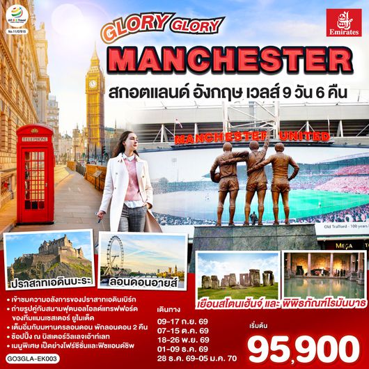 QQGO3GLA-EK003 GLORY GLORY MANCHESTER สกอตแลนด์ อังกฤษ เวลส์ 9วัน 6คืน โดยสายการบิน Emirates (EK)