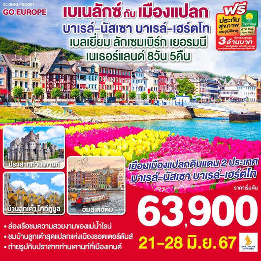 เบเนลักซ์ กับ เมืองแปลก บาเรล์-นัสเซา บาเรล์-เฮร์ตโท 8วัน 5คืน โดยสายการบิน Singapore Airlines (SQ)