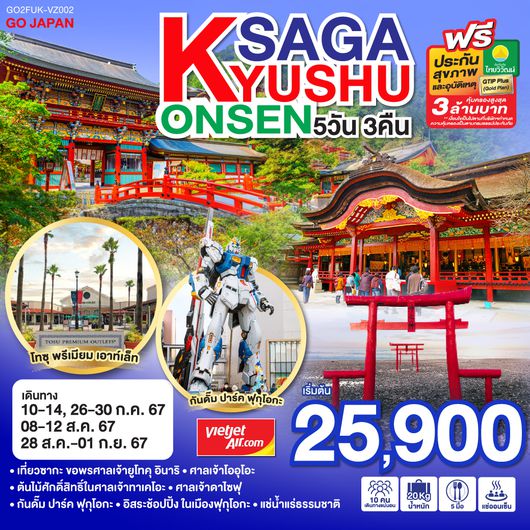 KYUSHU SAGA ONSEN 5 วัน 3 คืน โดยสายการบินไทยเวียตเจ็ทแอร์ (VZ)
