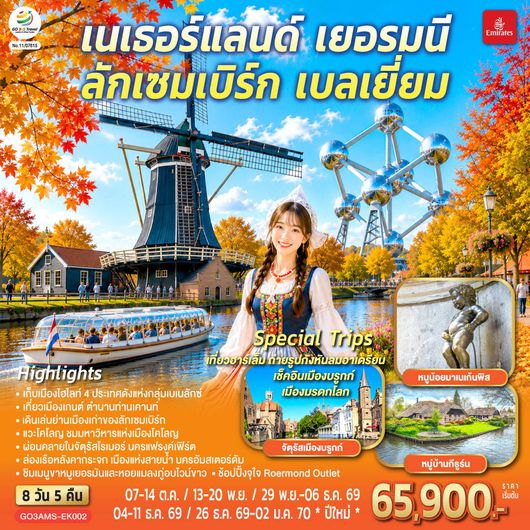 QQGO3AMS-EK002 เบเนลักซ์หวานฉ่ำ กังหันหวานละมุน เนเธอร์แลนด์ เยอรมนี ลักเซมเบิร์ก เบลเยี่ยม 8 วัน 5 คืน โดยสายการบิน Emirates (EK)