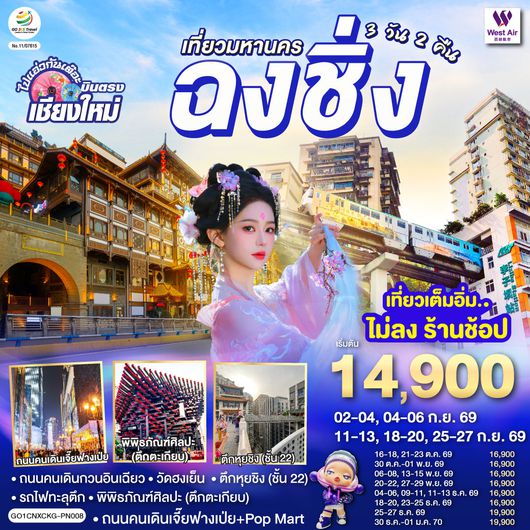QQGO1CNXCKG-PN008 บินตรงเชียงใหม่  เที่ยวมหานครฉงชิ่ง 3 วัน 2 คืน  โดยสายการบิน West Air (PN)
