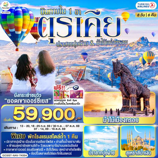 QQGO3IST-NAV-TK004 ตุรเคีย 8 วัน 6 คืน  ปราสาทปุยฝ้าย กับ ม้าไม้แห่งทรอย บินภายใน 1 ขา - พักโรงแรมสไตล์ถ้ำ 1 คืน โดยสายการบิน TURKISH (TK)