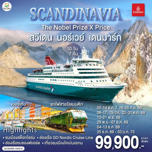 GO3ARN-EK012 SCANDINAVIA  THE NOBEL PRIZE X PRICE  สวีเดน นอร์เวย์ เดนมาร์ก 10 วัน 7 คืน โดยสายการบิน Emirates (EK)
