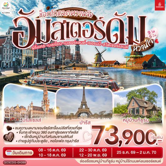 QQGO3CDG-EK069 ช็อกโกแลตหวานจัง  อัมสเตอร์ดัมหวานใจ ฝรั่งเศส – เบลเยี่ยม - เนเธอร์แลนด์ เยอรมนี - สวิตเซอร์แลนด์ 	    9 วัน 6 คืน โดยสายการบินเอมิเรทซ์ (EK)