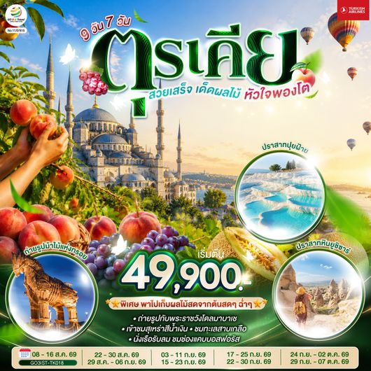 GO3IST-TK018 ตุรเคีย  สวยเสร็จ เด็ดผลไม้ หัวใจพองโต 9 วัน 7 คืน  โดยสายการบินเตอร์กิช Turkish Airlines (TK)