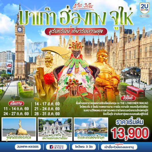 2UMFM-NX005 มาเก๊า ฮ่องกง จูไห่ 4 วัน 3 คืน โดยสายการบิน Air Macau (NX)