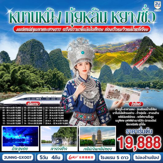 2UNNG-GX007 หนานหนิง กุ้ยหลิน หยางซั่ว มนต์เสน่ห์ขุนเขาและสายธาร ตรึงตรานาขั้นบันไดสีทอง ล่องเรือชมวิวแม่น้ำหลี่เจียง 5 วัน 4 คืน โดยรถไฟความเร็วสูง*ทัวร์ไม่ลงร้านรัฐบาล*  โดยสายการบิน Guangxi Beibu Gulf Airlines (GX)