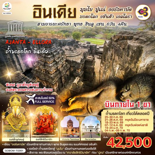 QQGO1BOM-TG001 INDIA มุมไบ ปูเณ่ ออรังคาบัด ถ้ำมรดกโลก อชันต้า เอลโลร่า สามอารยะศรัทธา พุทธ ฮินดู เชน 6วัน 4คืน โดยสายการบิน Thai Airways (TG)