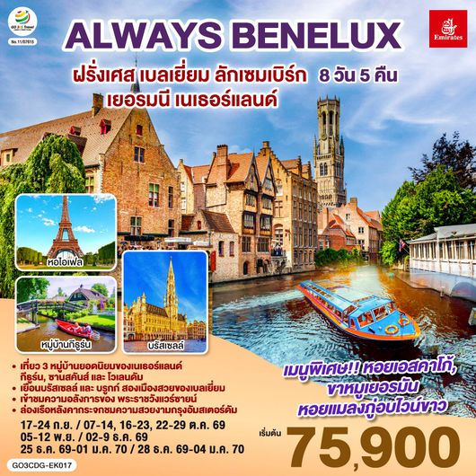 QQGO3CDG-EK017 ALWAYS BENELUX ฝรั่งเศส เบลเยี่ยม ลักเซมเบิร์ก  เยอรมนี เนเธอร์แลนด์ 8 วัน 5 คืน โดยสายการบิน EMIRATES (EK)
