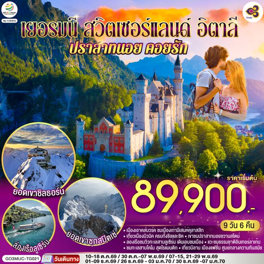 QQGO3MUC-TG021 เยอรมนี - สวิตเซอร์แลนด์ - อิตาลี ปราสาทนอย คอยรัก พิชิตยอดเขา Zugspitze ที่สูงที่สุดในเยอรมนี และตามรอย 007 ที่ Schilthorn 9 วัน 6 คืน โดยสายการบินไทย (TG)