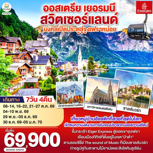GO3VIE-EK019 มงคลเปิดประตูสู่จูงเฟรา ออสเตรีย - เยอรมนี - สวิตเซอร์แลนด์ 7วัน 4คืน โดยสายการบิน Emirates (EK)