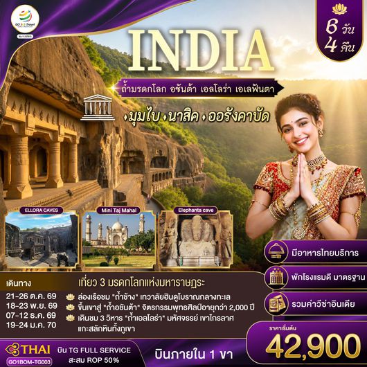 QQGO1BOM-TG003 INDIA ตามรอยถ้ำมรดกโลก อชันต้า เอลโลร่า เอเลฟันต้า นครมุมไบ-นาสิค-ออรังคาบัด 6วัน 4คืน โดยสายการบิน Thai Airways (TG)