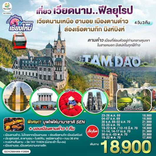 QQGO1CNXHAN-FD004 บินตรงเชียงใหม่..เวียดนามเหนือ ฮานอย  เมืองตามด๋าว นิงห์บิงห์ 4 วัน 3 คืน ** เที่ยวเวียดนาม..ฟีลยุโรป..ท่ามกลางสายหมอก** โดยสายการบิน AIR ASIA (FD)