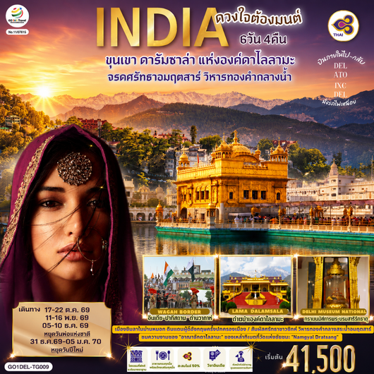 QQGO1DEL-TG009 INDIA ดวงใจต้องมนต์ขุนเขา ดารัมซาล่า แห่งองค์ดาไลลามะ  จรดศรัทธาอมฤตสาร์ วิหารทองคำกลางน้ำ 6วัน 4คืน  โดยสายการบิน Thai Airways (TG)