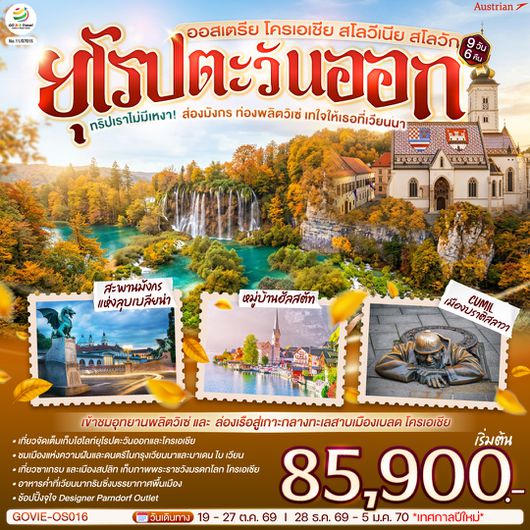 QQGO3VIE-OS016 ทริปเราไม่มีเหงา! ส่องมังกร ท่องพลิตวิเซ่  เทใจให้เธอที่เวียนนา ออสเตรีย โครเอเชีย สโลวีเนีย สโลวัก 9 วัน 6 คืน สายการบิน Austrian (OS)